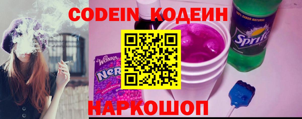 Кодеин Purple Drank  Вход с VPN  Краснодар  Кодеиновый сироп Lean напиток Lean (лин) 
